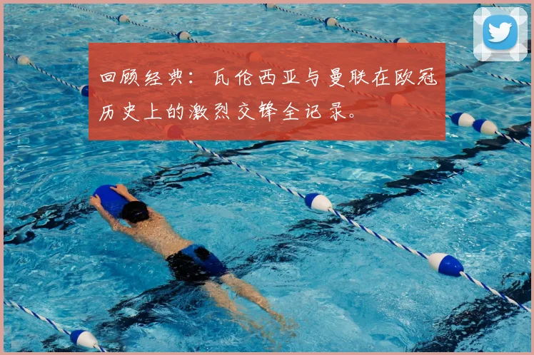 回顾经典：瓦伦西亚与曼联在欧冠历史上的激烈交锋全记录。