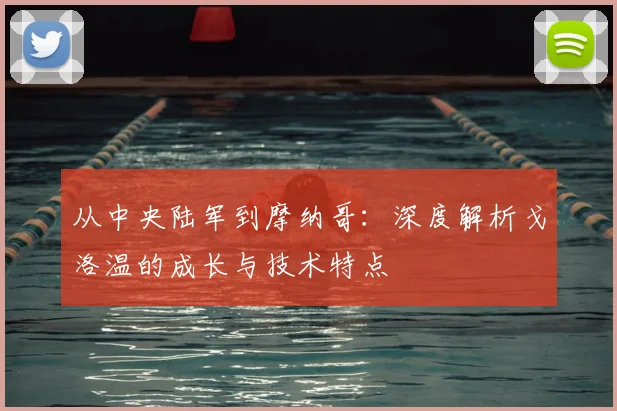 从中央陆军到摩纳哥:深度解析戈洛温的成长与技术特点