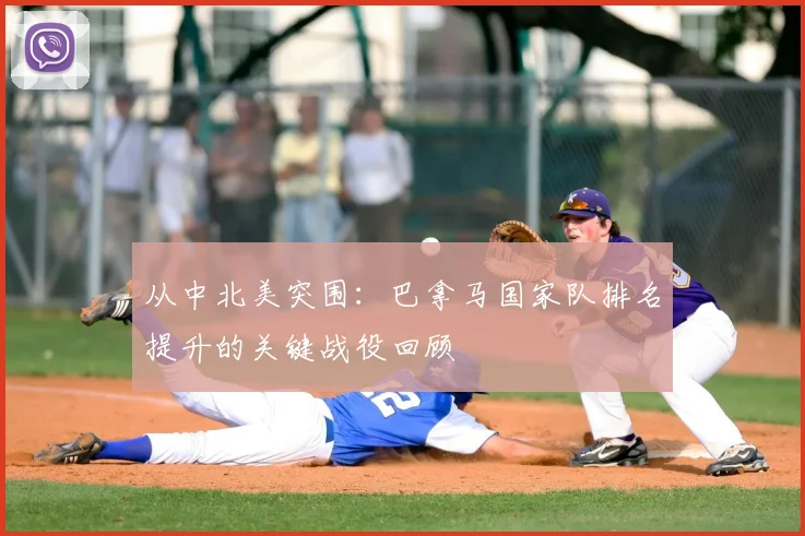 从中北美突围：巴拿马国家队排名提升的关键战役回顾